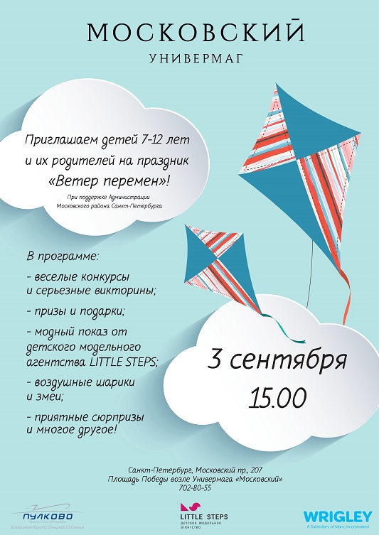 Пулково, универмаг «Московский» и Wrigley и приглашают на детский праздник «Ветер перемен»